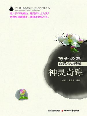 cover image of 传世经典白话小说精编：神灵奇踪